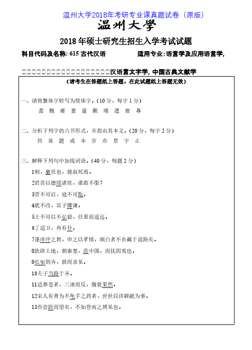 温州大学615古代汉语2015-2018年考研专业课真题试卷