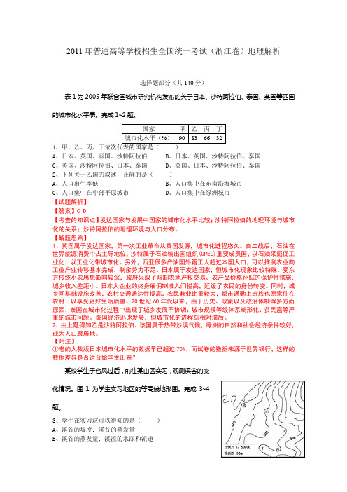 2011年普通高等学校招生统一考试文综地理浙江