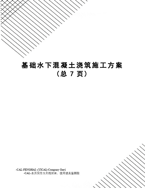 基础水下混凝土浇筑施工方案