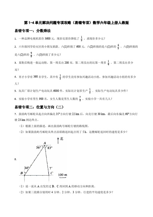 第1-4单元解决问题+易错专项攻略(专项训练)-六年级上册数学人教版