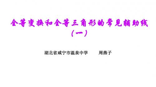 全等变换和全等三角形的常见辅助线1