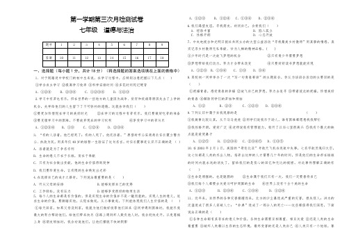 七年级道德与法治第一学期第三次月检测试卷