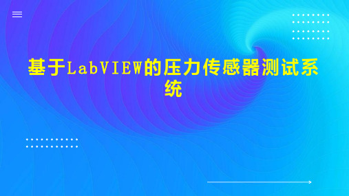 基于LabVIEW的压力传感器测试系统