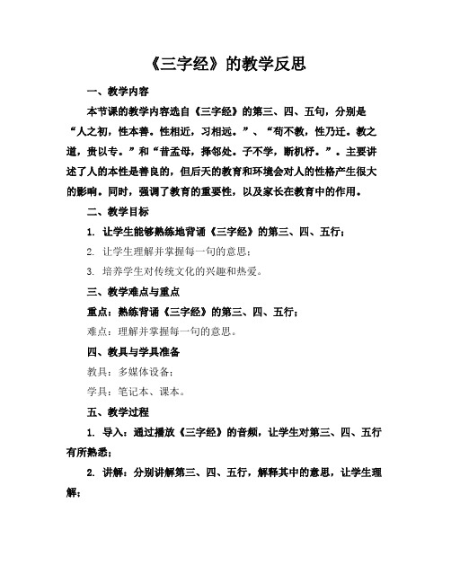 《三字经》的教学反思