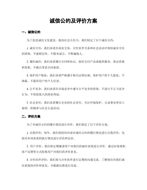 诚信公约及评价方案