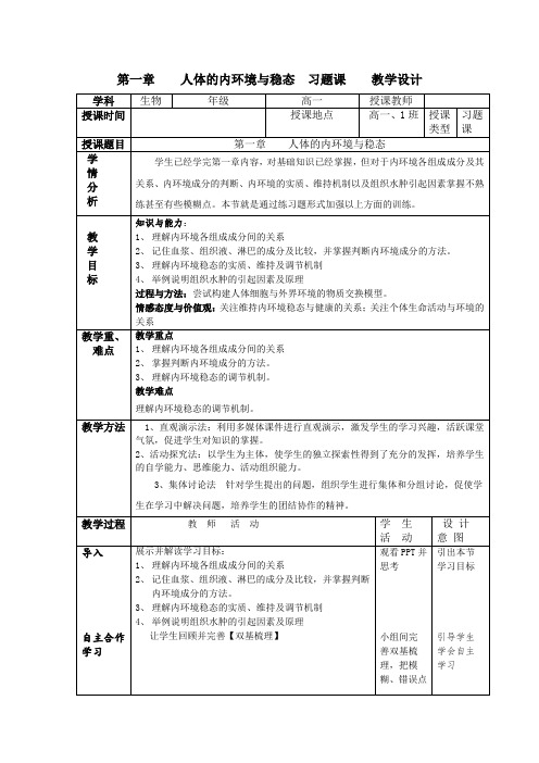 高中生物_高中生物必修三稳态与环境第一章人体的内环境与稳态  习题课教学设计学情分析教材分析课后反思