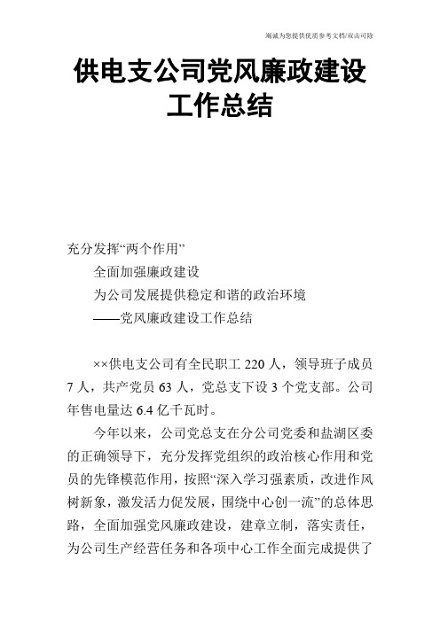 供电支公司党风廉政建设工作总结