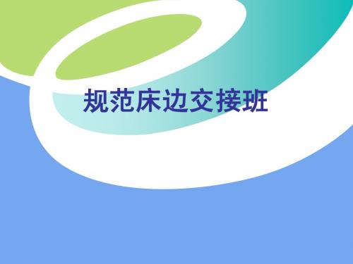 规范床边交接班