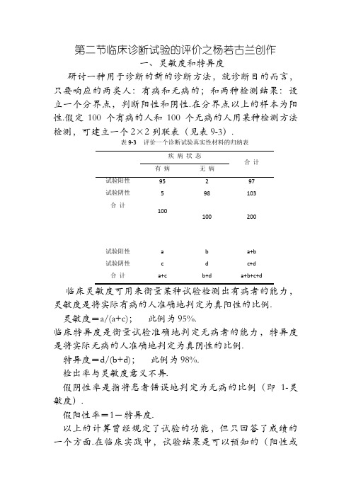 灵敏度与特异性