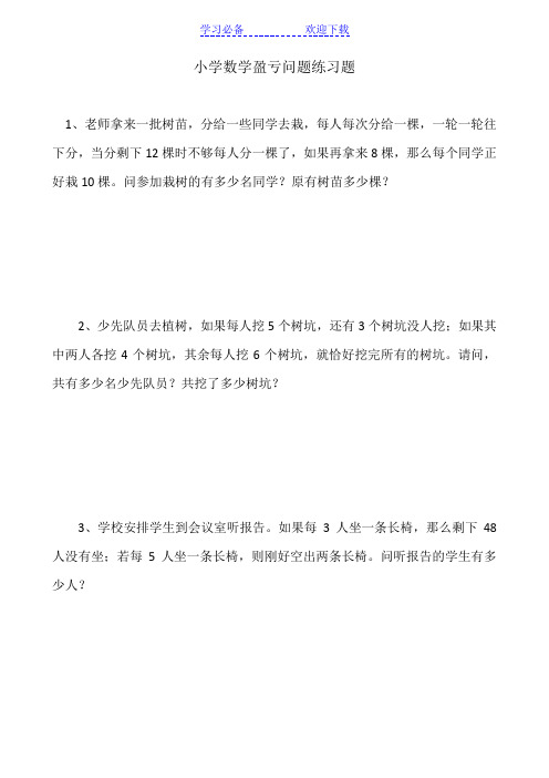 小学数学盈亏问题练习题及答案