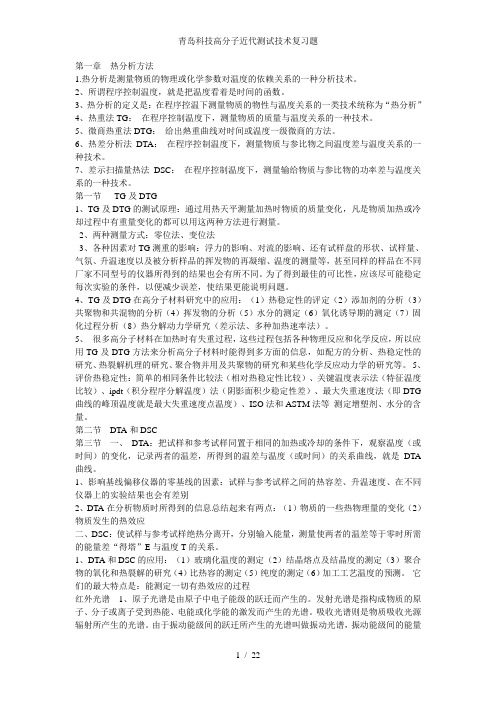 青岛科技高分子近代测试技术复习题