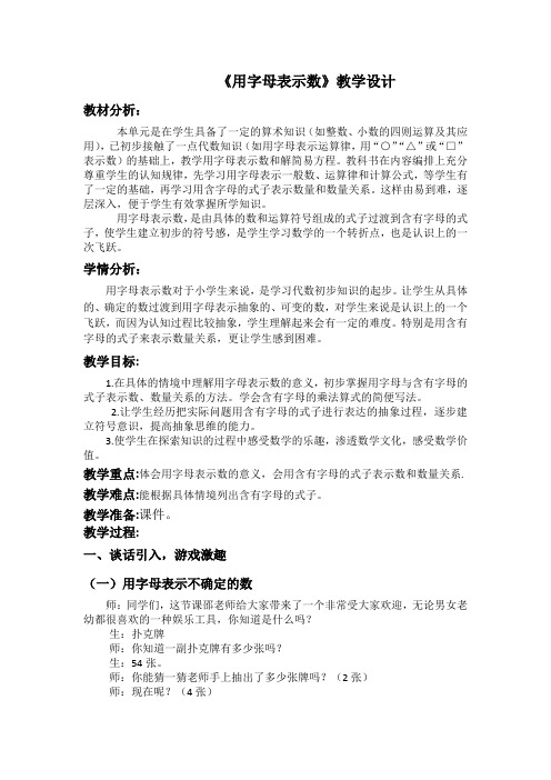 北师大四下《用字母表示数》教学设计