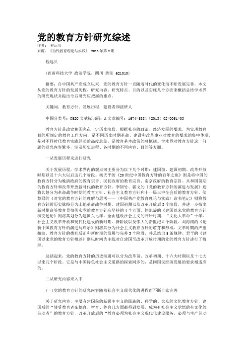 党的教育方针研究综述   