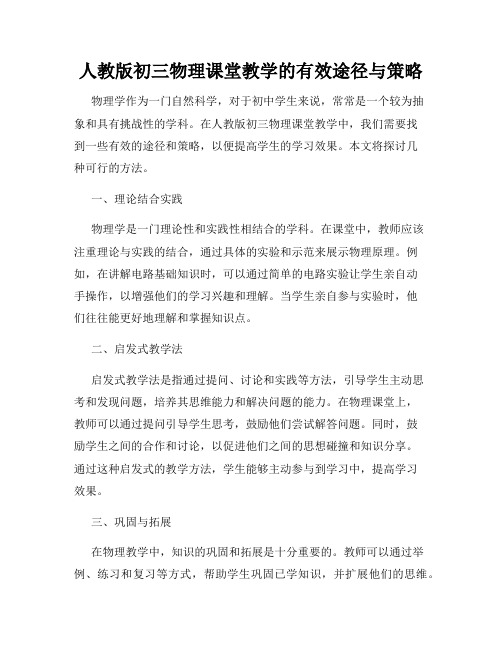 人教版初三物理课堂教学的有效途径与策略