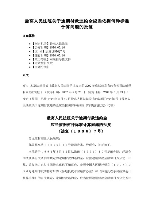 最高人民法院关于逾期付款违约金应当依据何种标准计算问题的批复