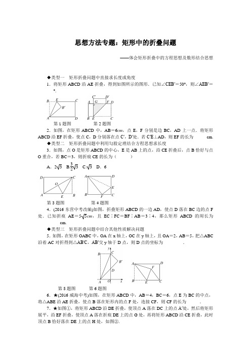 最新北师版九年级初三数学上册思想方法专题：矩形中的折叠问题