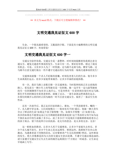 【2018-2019】文明交通我见证征文600字-实用word文档 (4页)