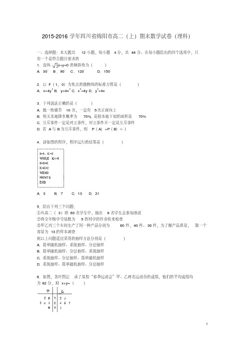 四川省绵阳市_学年高二数学上学期期末试卷理(含解析)【含答案】