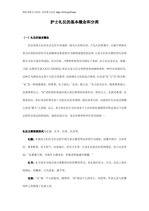 护士礼仪的基本概念和分类