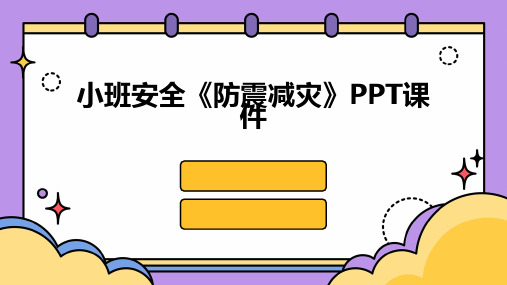 小班安全《防震减灾》PPT课件