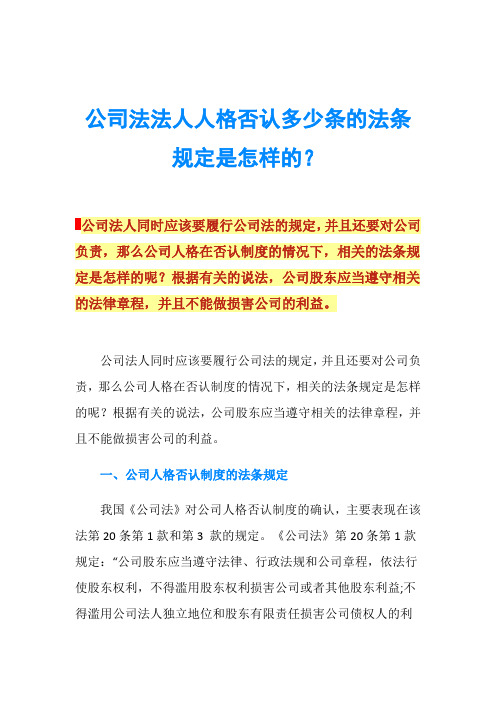 公司法法人人格否认多少条的法条规定是怎样的？