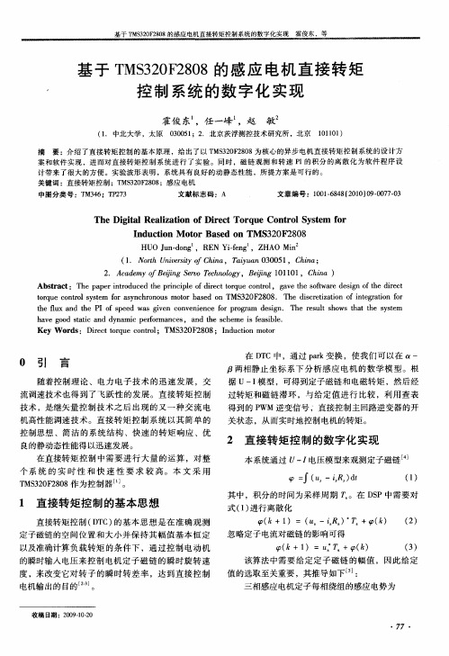 基于TMS320F2808的感应电机直接转矩控制系统的数字化实现