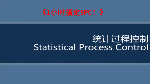 1小时搞定统计控制图SPC图