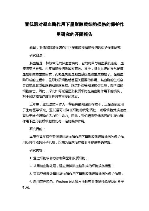 亚低温对凝血酶作用下星形胶质细胞损伤的保护作用研究的开题报告