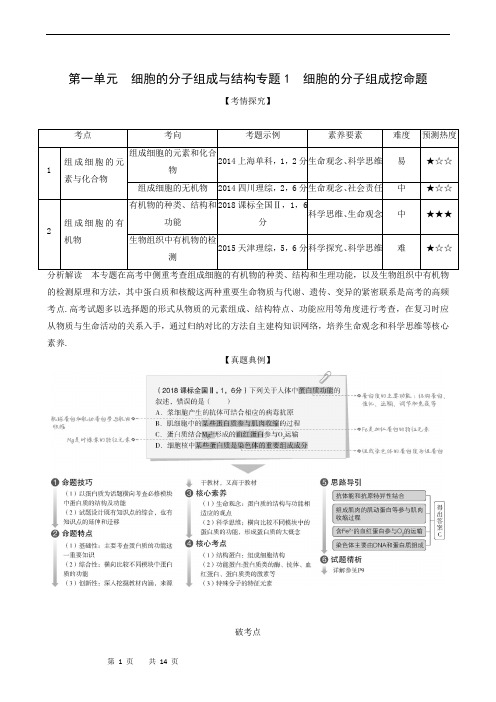 高考生物复习：专题1 细胞的分子组成(1)