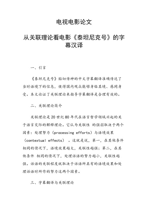 课题研究论文：电视电影论文 从关联理论看电影《泰坦尼克号》的字幕汉译