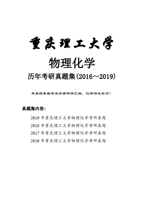 重庆理工大学物理化学历年考研真题(2016-2019)