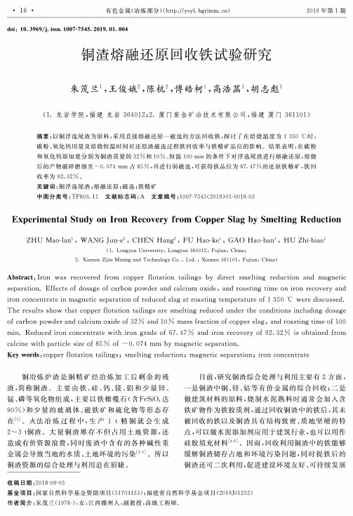 铜渣熔融还原回收铁试验研究