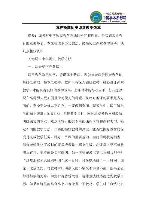 怎样提高历史课堂教学效率