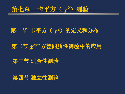 【生物统计】第七章卡平方测验