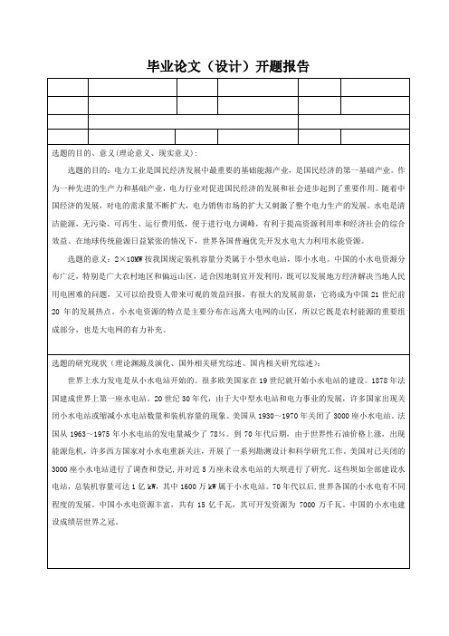 20MW机组水电厂电气部分设计--开题报告