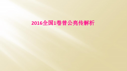 2016全国1卷曾公亮传解析