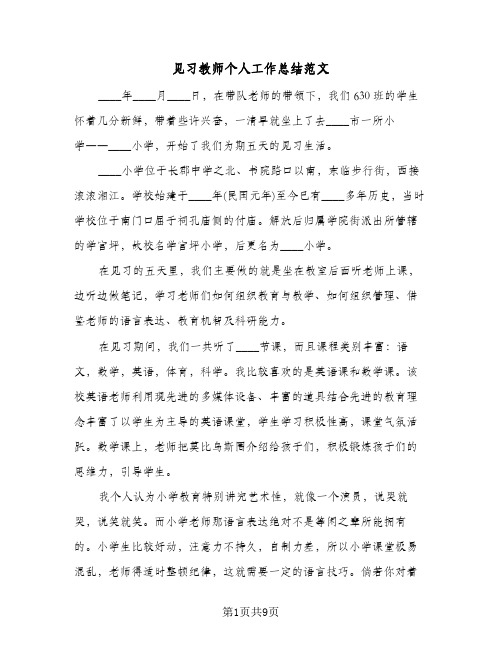 见习教师个人工作总结范文（5篇）