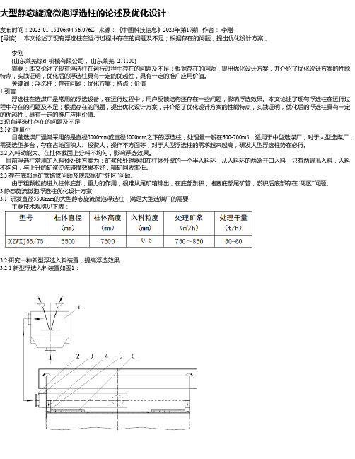 大型静态旋流微泡浮选柱的论述及优化设计