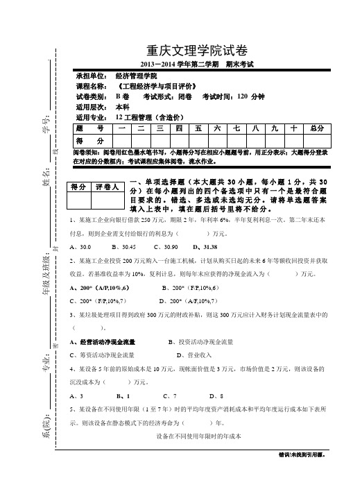 工程经济学试卷B