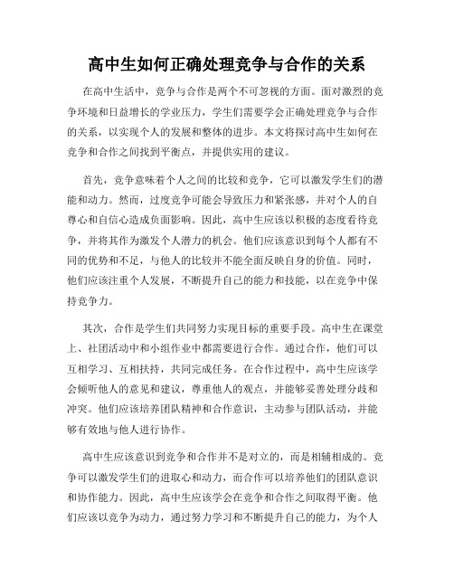 高中生如何正确处理竞争与合作的关系