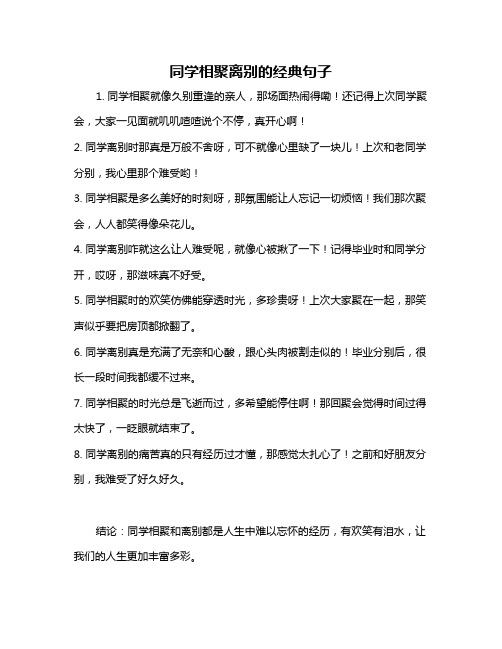 同学相聚离别的经典句子