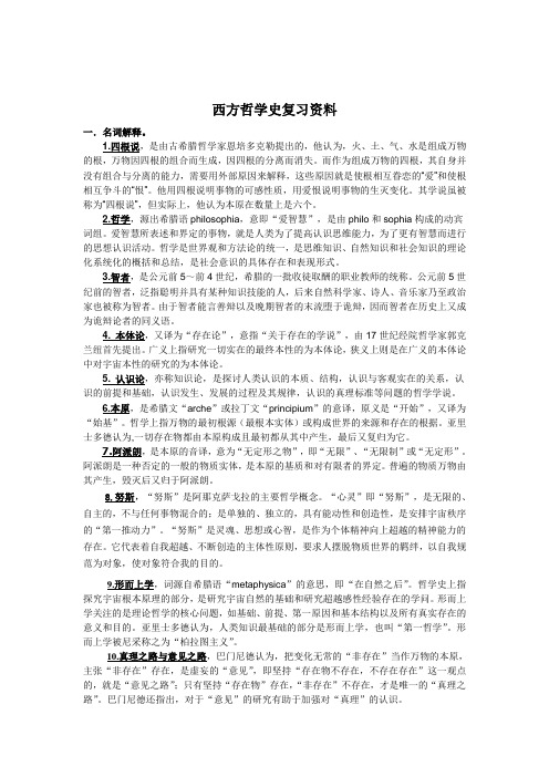 西方哲学史复习资料