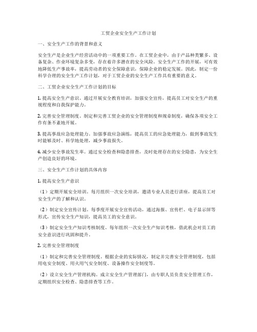 工贸企业安全生产工作计划