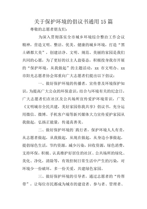 关于保护环境的倡议书通用15篇