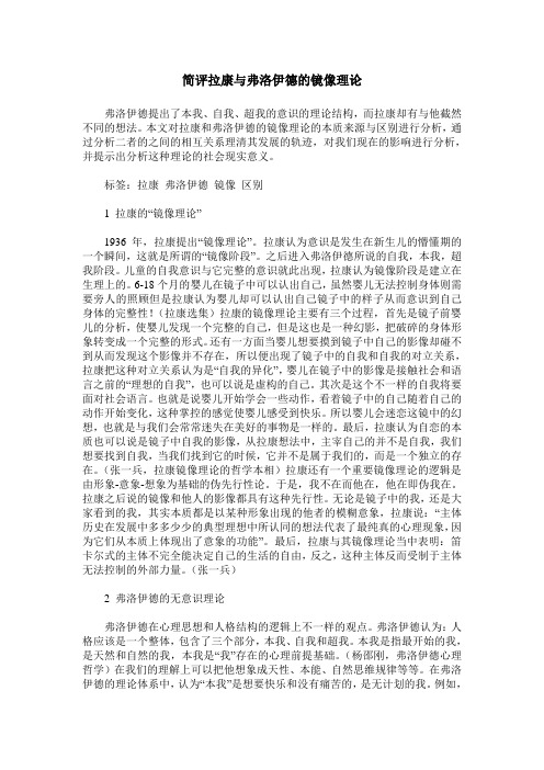 简评拉康与弗洛伊德的镜像理论