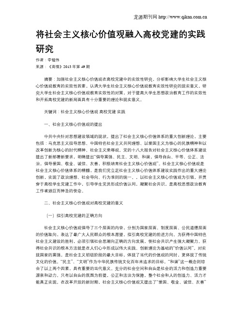 将社会主义核心价值观融入高校党建的实践研究