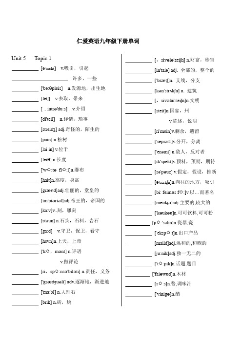 仁爱英语九年级下册单词表默写版(U5Topic1)