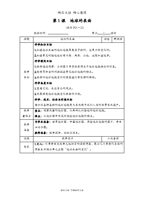 新教材教科版五年级上册科学第二单元第1课 地球的表面 教案