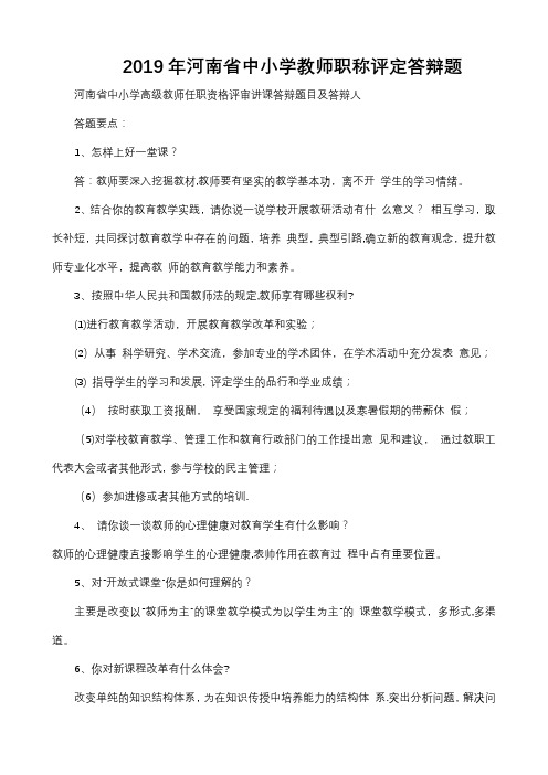 2019年河南省中小学教师职称评定答辩题