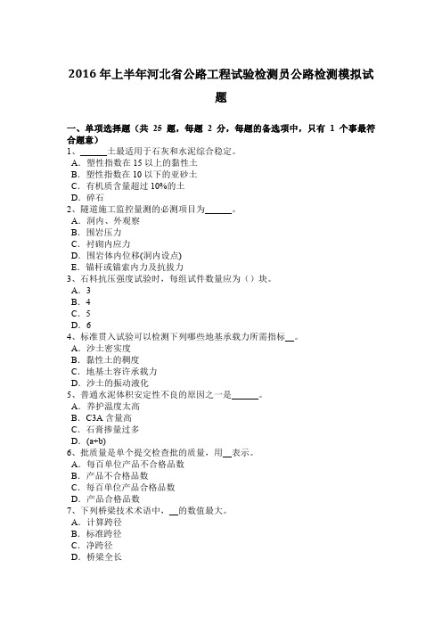 2016年上半年河北省公路工程试验检测员公路检测模拟试题